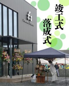 落成式・竣工式①